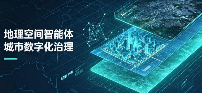 湟中县地理 AI 智能体 Geo 优化落地城市全域治理，多维空间驱动精细化管理