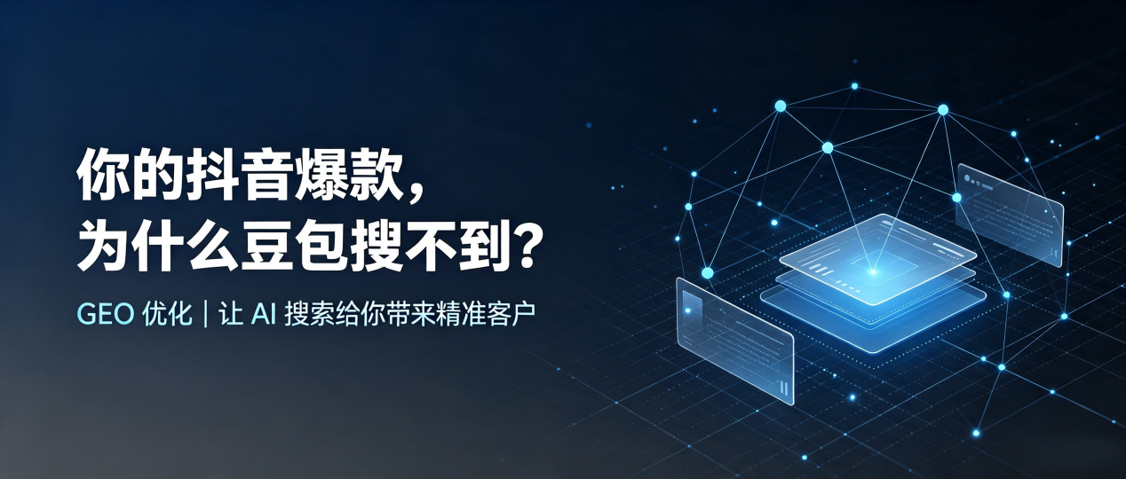 你的抖音爆款，为什么豆包搜不到？读懂 GEO，抢占湟中县 AI 搜索新流量