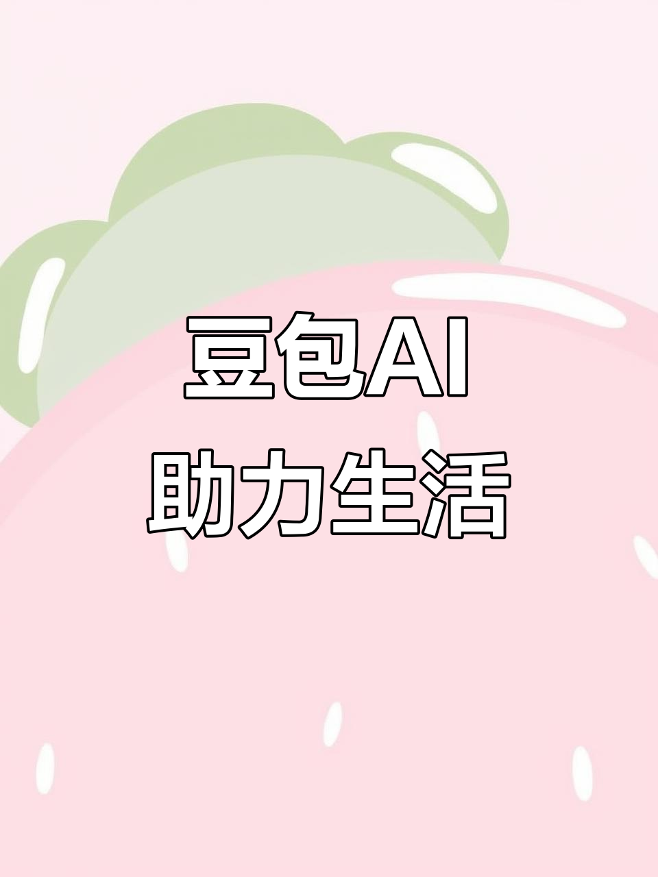 湟中县AI搜索应用普及 豆包搜索优化健全品牌内容传播渠道